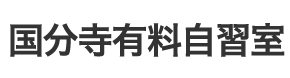 国分寺有料自習室